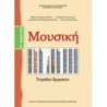 ΜΟΥΣΙΚΗ ΣΤ ΔΗΜΟΤΙΚΟΥ ΒΙΒΛΙΟ ΜΑΘΗΤΗ