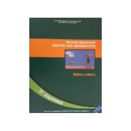 ΦΥΣΙΚΑ (ΕΡΕΥΝΩ ΚΑΙ ΑΝΑΚΑΛΥΠΤΩ) ΣΤ ΔΗΜΟΤΙΚΟΥ ΒΙΒΛΙΟ ΜΑΘΗΤΗ