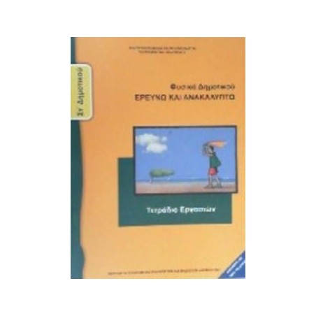 ΦΥΣΙΚΑ (ΕΡΕΥΝΩ ΚΑΙ ΑΝΑΚΑΛΥΠΤΩ) ΣΤ ΔΗΜΟΤΙΚΟΥ ΤΕΤΡΑΔΙΟ ΕΡΓΑΣΙΩΝ