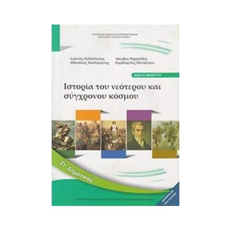 ΙΣΤΟΡΙΑ ΣΤ ΔΗΜΟΤΙΚΟΥ ΒΙΒΛΙΟ ΜΑΘΗΤΗ