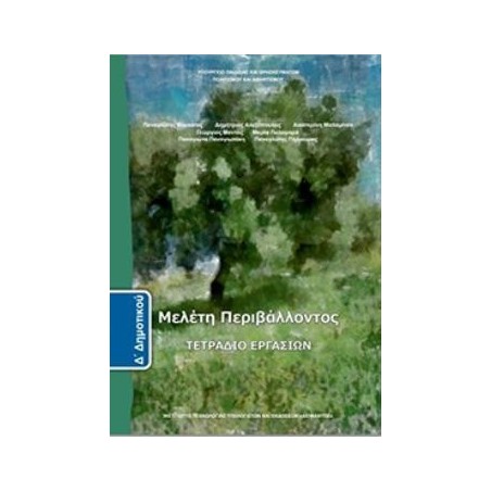 ΜΕΛΕΤΗ ΠΕΡΙΒΑΛΛΟΝΤΟΣ Δ ΔΗΜΟΤΙΚΟΥ ΤΕΤΡΑΔΙΟ ΕΡΓΑΣΙΩΝ