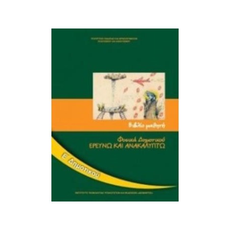 ΦΥΣΙΚΑ (ΕΡΕΥΝΩ ΚΑΙ ΑΝΑΚΑΛΥΠΤΩ) Ε ΔΗΜΟΤΙΚΟΥ ΒΙΒΛΙΟ ΜΑΘΗΤΗ