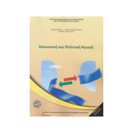 ΚΟΙΝΩΝΙΚΗ ΚΑΙ ΠΟΛΙΤΙΚΗ ΑΓΩΓΗ Ε ΔΗΜΟΤΙΚΟΥ 2018