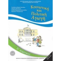 ΚΟΙΝΩΝΙΚΗ ΚΑΙ ΠΟΛΙΤΙΚΗ ΑΓΩΓΗ ΣΤ ΔΗΜΟΤΙΚΟΥ 2018