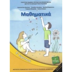 ΜΑΘΗΜΑΤΙΚΑ Ε ΔΗΜΟΤΙΚΟΥ ΒΙΒΛΙΟ ΜΑΘΗΤΗ ΑΤΕΥΧΟΣ 2018
