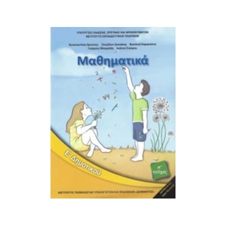 ΜΑΘΗΜΑΤΙΚΑ Ε ΔΗΜΟΤΙΚΟΥ ΒΙΒΛΙΟ ΜΑΘΗΤΗ ΑΤΕΥΧΟΣ 2018