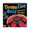 ΕΠΙΤΡΑΠΕΖΙΟ ΟΝΟΜΑ-ΖΩΑ-ΦΥΤΑ ΝΕΑ ΕΚΔΟΣΗ