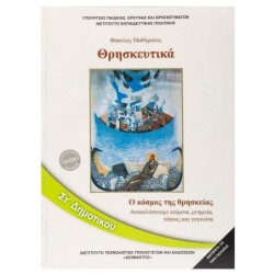 ΘΡΗΣΚΕΥΤΙΚΑ ΣΤ ΔΗΜΟΤΙΚΟΥ 2020 - ΑΝΑΚΑΛΥΠΤΟΥΜΕ ΚΕΙΜΕΝΑ, ΜΝΗΜΕΙΑ, ΤΟΠΟΥΣ ΚΑΙ ΓΕΓΟΝΟΤΑ