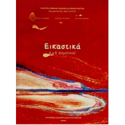 ΕΙΚΑΣΤΙΚΑ Α   Β ΔΗΜΟΤΙΚΟΥ