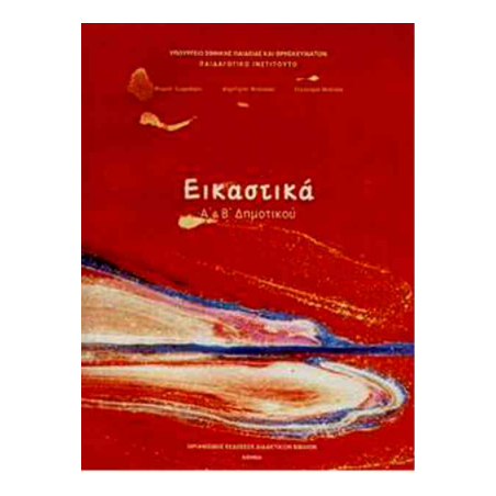 ΕΙΚΑΣΤΙΚΑ Α   Β ΔΗΜΟΤΙΚΟΥ