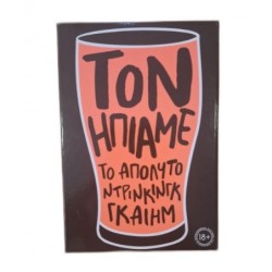 ΕΠΙΤΡΑΠΕΖΙΟ ΤΟΝ ΗΠΙΑΜΕ