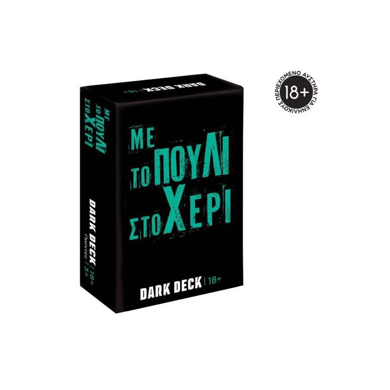 ΠΑΙΧΝΙΔΙΑ ΜΕ ΚΑΡΤΕΣ DARK DECK: ΜΕ ΤΟ ΠΟΥΛΙ ΣΤΟ ΧΕΡΙ