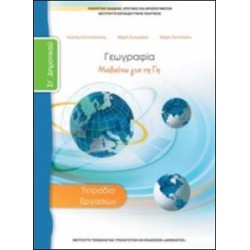 ΓΕΩΓΡΑΦΙΑ ΣΤ ΔΗΜΟΤΙΚΟΥ ΤΕΤΡΑΔΙΟ ΕΡΓΑΣΙΩΝ