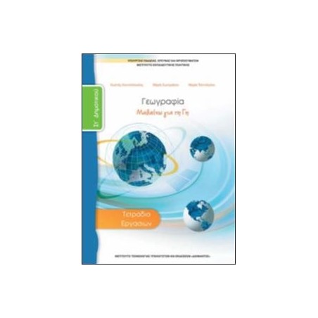 ΓΕΩΓΡΑΦΙΑ ΣΤ ΔΗΜΟΤΙΚΟΥ ΤΕΤΡΑΔΙΟ ΕΡΓΑΣΙΩΝ