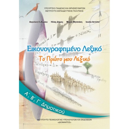 ΕΙΚΟΝΟΓΡΑΦΗΜΕΝΟ ΛΕΞΙΚΟ Α, Β, Γ ΔΗΜΟΤΙΚΟΥ