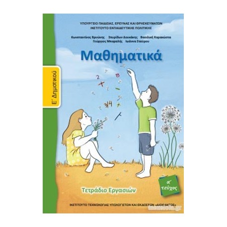 ΜΑΘΗΜΑΤΙΚΑ Ε ΔΗΜΟΤΙΚΟΥ ΤΕΤΡΑΔΙΟ ΕΡΓΑΣΙΩΝ Α ΤΕΥΧΟΣ