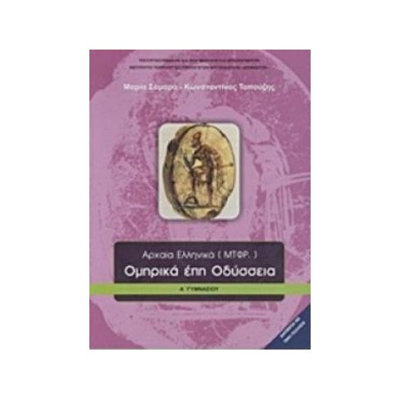 ΟΜΗΡΙΚΑ ΕΠΗ ΟΔΥΣΣΕΙΑ Α ΓΥΜΝΑΣΙΟΥ