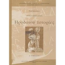 ΗΡΟΔΟΤΟΥ ΙΣΤΟΡΙΕΣ Α ΓΥΜΝΑΣΙΟΥ