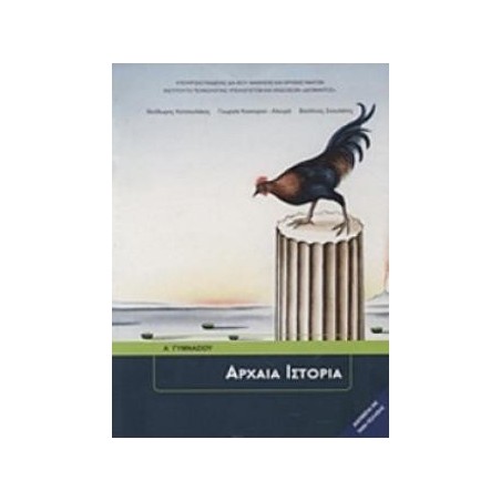 ΑΡΧΑΙΑ ΙΣΤΟΡΙΑ Α ΓΥΜΝΑΣΙΟΥ