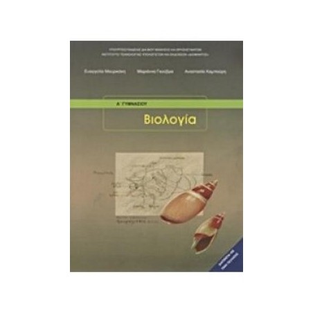ΒΙΟΛΟΓΙΑ Α (  Β) ΓΥΜΝΑΣΙΟΥ ΒΙΒΛΙΟ ΜΑΘΗΤΗ