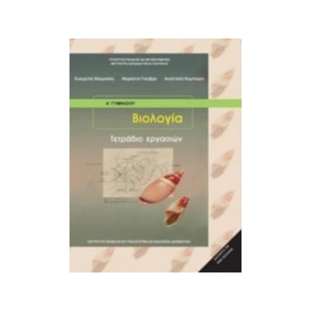 ΒΙΟΛΟΓΙΑ Α (  Β) ΓΥΜΝΑΣΙΟΥ ΤΕΤΡΑΔΙΟ ΕΡΓΑΣΙΩΝ