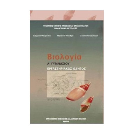 ΒΙΟΛΟΓΙΑ Α (  Β) ΓΥΜΝΑΣΙΟΥ ΕΡΓΑΣΤΗΡΙΑΚΟΣ ΟΔΗΓΟΣ