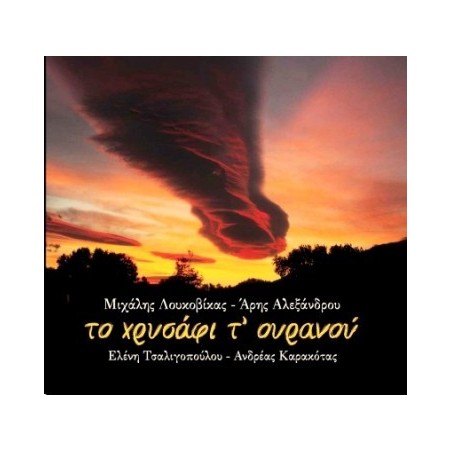 (CD) ΤΟ ΧΡΥΣΑΦΙ Τ ΟΥΡΑΝΟΥ