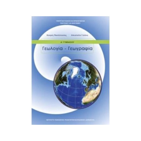 ΓΕΩΛΟΓΙΑ ΓΕΩΓΡΑΦΙΑ Α ΓΥΜΝΑΣΙΟΥ ΒΙΒΛΙΟ ΜΑΘΗΤΗ