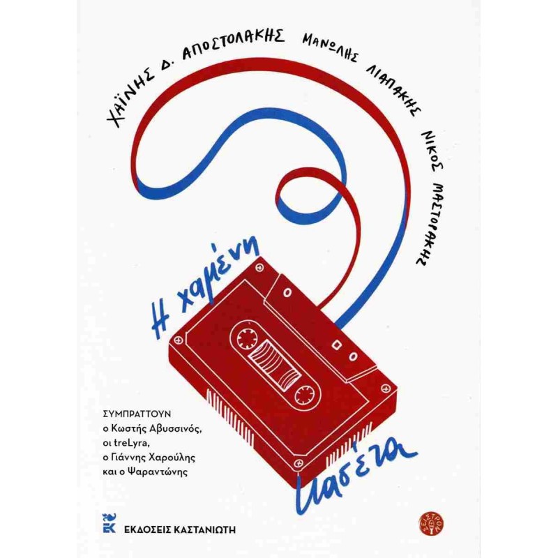 Η ΧΑΜΕΝΗ ΚΑΣΕΤΑ (+CD)