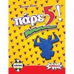 ΠΑΡΕ 5! - KA110352