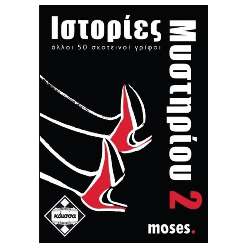 ΙΣΤΟΡΙΕΣ ΜΥΣΤΗΡΙΟΥ 2 - KA110741