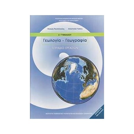 ΓΕΩΛΟΓΙΑ ΓΕΩΓΡΑΦΙΑ Α ΓΥΜΝΑΣΙΟΥ ΤΕΤΡΑΔΙΟ ΕΡΓΑΣΙΩΝ
