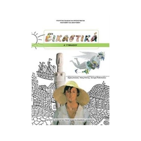 ΕΙΚΑΣΤΙΚΑ Α ΓΥΜΝΑΣΙΟΥ ΒΙΒΛΙΟ ΜΑΘΗΤΗ