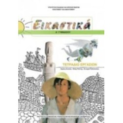 ΕΙΚΑΣΤΙΚΑ Α ΓΥΜΝΑΣΙΟΥ ΤΕΤΡΑΔΙΟ ΕΡΓΑΣΙΩΝ