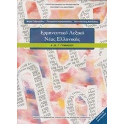 ΕΡΜΗΝΕΥΤΙΚΟ ΛΕΞΙΚΟ ΝΕΑΣ ΕΛΛΗΝΙΚΗΣ Α, Β, Γ ΓΥΜΝΑΣΙΟΥ