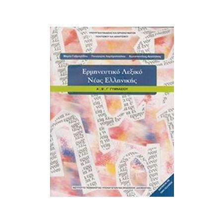 ΕΡΜΗΝΕΥΤΙΚΟ ΛΕΞΙΚΟ ΝΕΑΣ ΕΛΛΗΝΙΚΗΣ Α, Β, Γ ΓΥΜΝΑΣΙΟΥ