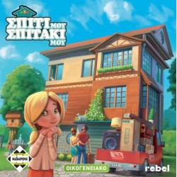 ΣΠΙΤΙ ΜΟΥ, ΣΠΙΤΑΚΙ ΜΟΥ - KA112554