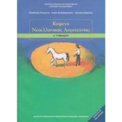 ΚΕΙΜΕΝΑ ΝΕΟΕΛΛΗΝΙΚΗΣ ΛΟΓΟΤΕΧΝΙΑΣ Α ΓΥΜΝΑΣΙΟΥ