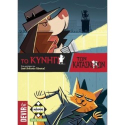 ΤΟ ΚΥΝΗΓΙ ΤΩΝ ΚΑΤΑΣΚΟΠΩΝ - KA112806