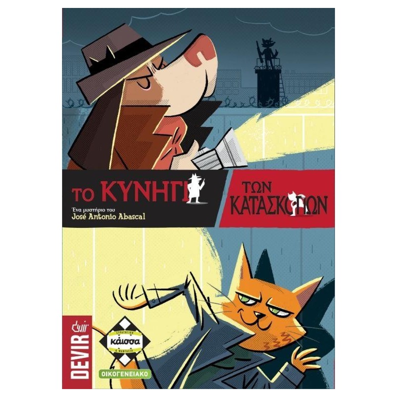 ΤΟ ΚΥΝΗΓΙ ΤΩΝ ΚΑΤΑΣΚΟΠΩΝ - KA112806