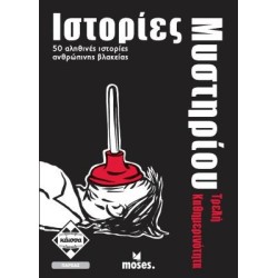 ΙΣΤΟΡΙΕΣ ΜΥΣΤΗΡΙΟΥ-ΤΡΕΛΗ ΚΑΘΗΜΕΡΙΝΟΤΗΤΑ - KA113001