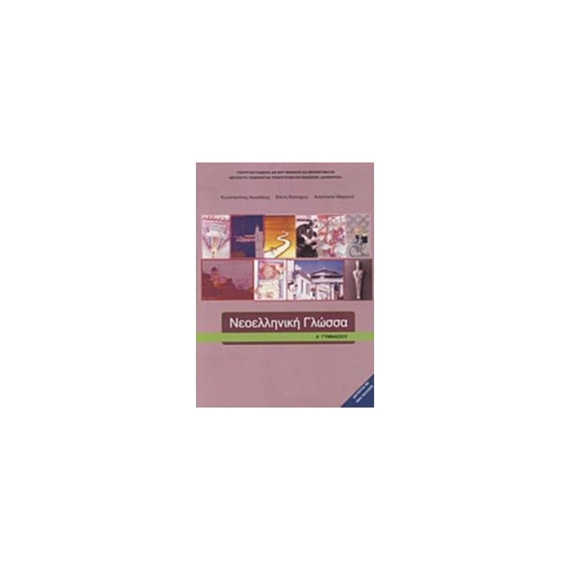 ΝΕΟΕΛΛΗΝΙΚΗ ΓΛΩΣΣΑ Α ΓΥΜΝΑΣΙΟΥ ΒΙΒΛΙΟ ΜΑΘΗΤΗ