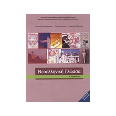 ΝΕΟΕΛΛΗΝΙΚΗ ΓΛΩΣΣΑ Α ΓΥΜΝΑΣΙΟΥ ΒΙΒΛΙΟ ΜΑΘΗΤΗ