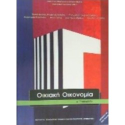 ΟΙΚΙΑΚΗ ΟΙΚΟΝΟΜΙΑ Α ΓΥΜΝΑΣΙΟΥ ΒΙΒΛΙΟ ΜΑΘΗΤΗ