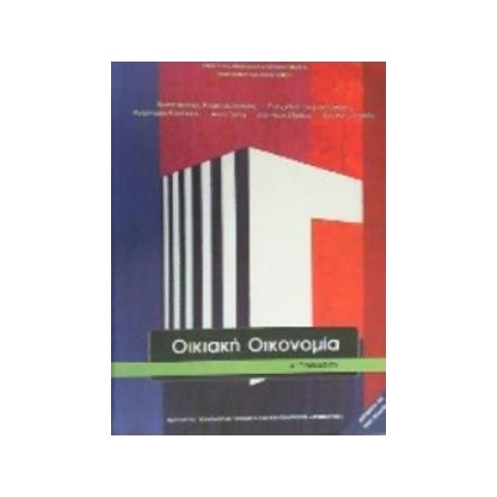 ΟΙΚΙΑΚΗ ΟΙΚΟΝΟΜΙΑ Α ΓΥΜΝΑΣΙΟΥ ΒΙΒΛΙΟ ΜΑΘΗΤΗ