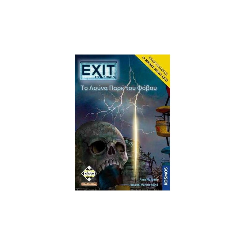 ΕΧΙΤ - TO ΛΟΥΝΑ ΠΑΡΚ ΤΟΥ ΦΟΒΟΥ (ΒΙΒΛΙΟΠΑΙΧΝΙΔΙ) - KA113926