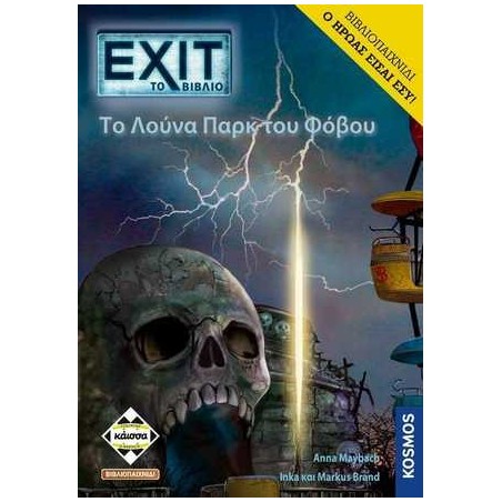 ΕΧΙΤ - TO ΛΟΥΝΑ ΠΑΡΚ ΤΟΥ ΦΟΒΟΥ (ΒΙΒΛΙΟΠΑΙΧΝΙΔΙ) - KA113926