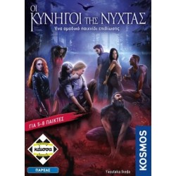 ΟΙ ΚΥΝΗΓΟΙ ΤΗΣ ΝΥΧΤΑΣ - KA114503