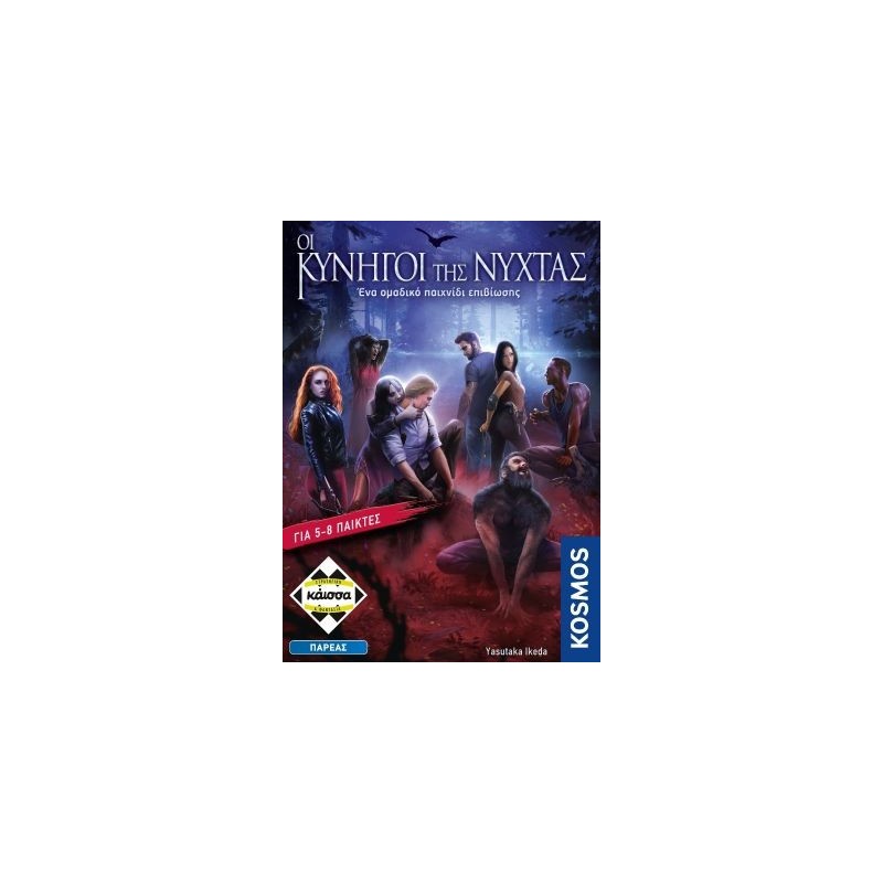 ΟΙ ΚΥΝΗΓΟΙ ΤΗΣ ΝΥΧΤΑΣ - KA114503