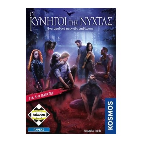 ΟΙ ΚΥΝΗΓΟΙ ΤΗΣ ΝΥΧΤΑΣ - KA114503